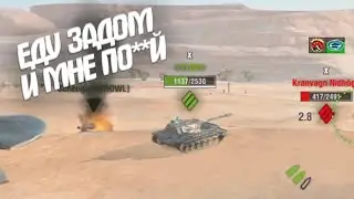 Нет хуже противника, чем союзник дол***б. Турнир 3х3. WOT Blitz. Часть 2