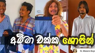 අම්මා එක්ක ෂොපින්| SL Meeem Boys