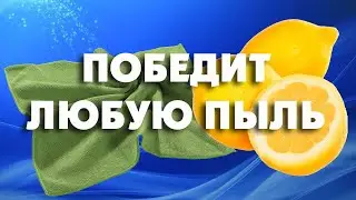 Лимонная Тряпка с Легкостью Победит Любую Пыль!