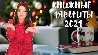 ЛУЧШИЕ прочитанные КНИГИ 2021 / книжные итоги года / книжные фавориты 2021
