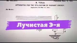 Radiant energy . Лучистая Энергия.