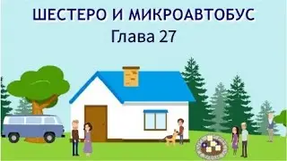ШЕСТЕРО И МИКРОАВТОБУС 27 ГЛАВА, детский христианский рассказ МСЦ ЕХБ.