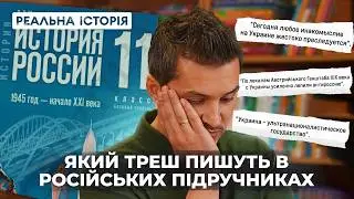 ЯКИЙ ТРЕШ ПИШУТЬ В РОСІЙСЬКИХ ПІДРУЧНИКАХ?