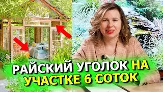Зона отдыха на даче. Как создать РАЙСКИЙ УГОЛОК на участке 6 СОТОК. Сам себе ландшафтный дизайнер.