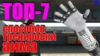 АИМ В РУКЕ. ТОП-7 СПОСОБОВ ТРЕНИРОВКИ АИМА В CS:GO
