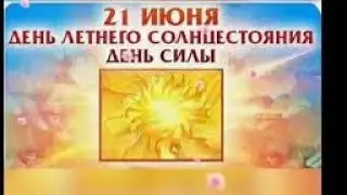 21 Июня - День Летнего Солнцестояния 