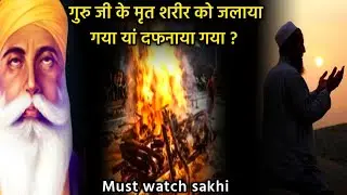 गुरु नानक देव जी का शरीर अभी तक क्यों नहीं मिला | Guru Nanak Sakhi | Parmarth Gyan