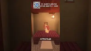 Агу агу - SleepyLand #майнкрафт #minecraft #сервер
