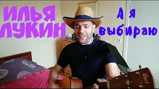 Илья Лукин - А я выбираю