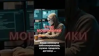 Ваш договор по сим карте закончился нужно его продлить ВНИМАНИЕ ЗВОНЯТ МОШЕННИКИ