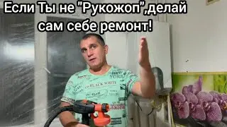 Делаем в кухне сами себе ремонт, экономим кучу денег!