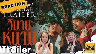Reaction ตัวอย่างภาพยนตร์ ‘วิมานหนาม’ | OFFICIAL TRAILER | #บ้าบอคอแตก
