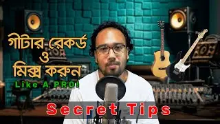 গীটারের রেকর্ডিং ও মিক্সিং | Record and Mix Guitar Like a Pro