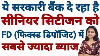 Government Bank highest Interest Rate on Senior citizen FD ||1 लाख पर कितना ब्याज मिलेगा ll fd ब्याज