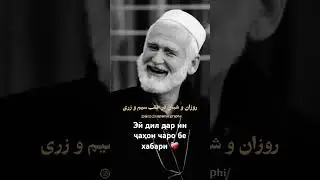 Эй дил дар ин ҷаҳон чаро бе хабари. #tajikistan #dushanbe #alhamdulillah #khujand #palestine