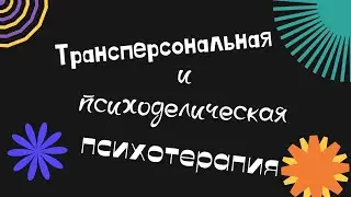 Трансперсональная и психоделическая психотерапия