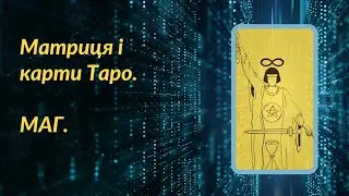 Карта Таро Маг ( метафізичне значення)
