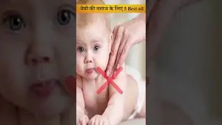 बेबी की मसाज के लिए use करें ऐ 5 Best oil