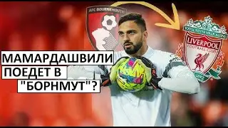 Мамардашвили перейдет в "Борнмут" на правах аренды?