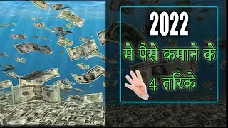 2022 में पैसे कमाने के 4 तारिके | 4 Ways to earn Money in 2022