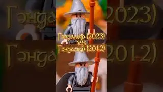 Lego Гэндальф (2023) 🆚 (2012) 