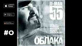 D-MAN55 - 04. Любо (