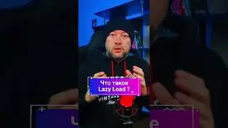 Что такое Lazy Load? 