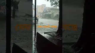 মেঘ ফেটে গেছে#shortvideo #viral #shortsyoutube