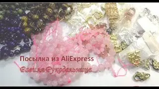 Посылка из AliExpress. Бусы, швензы, застёжки. Бисероплетение. Равиля Рукодельница