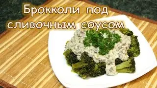 Брокколи под сливочным соусом. Потрясающий вкус!