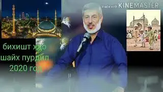 ШАЙХ ПУРДИЛ БИХШТИ ЧОВИДОН