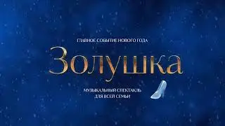 Новогодний музыкальный спектакль 
