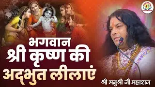 भगवान श्री कृष्ण की अद्भुत लीलाएं | Shri Manushri JI