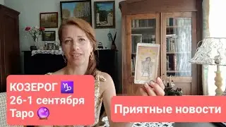 КОЗЕРОГ♑️ 26-1.09.24🍀Новый этап в жизни🤩 #тароонлайн #тарокозерог