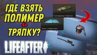LIFEAFTER - ФАРМ ПОЛИМЕРА и ТРЯПКИ