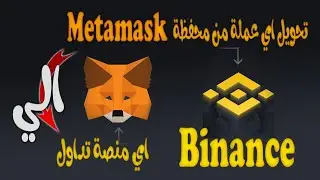 طريقة التحويل من محفظة metamask الي اي منصة تداول بكل سهولة 👌😉