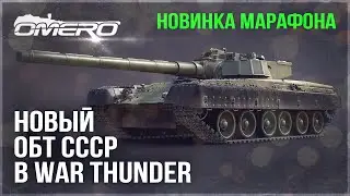 ПРЕДОК АРМАТЫ? НОВЫЙ ОБТ СССР со 152мм ОРУДИЕМ в WAR THUNDER