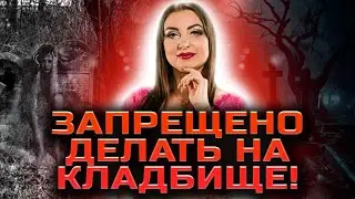 Опасные сущности! Можно ли общаться с погибшими родственниками на кладбище!