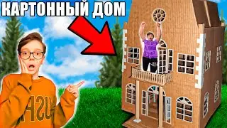 24 часа в КАРТОННОМ ДОМЕ !