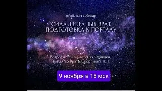 Подготовка к Плеядианскому порталу Звездных Врат Скорпиона 11:11 с медитацией.