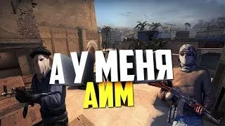 А У МЕНЯ АИМ | CS:GO