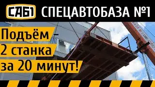 Два станка за 20 минут!