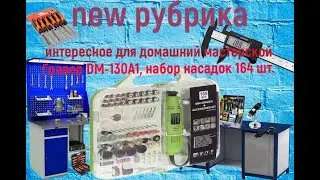 Гравер DM-130A1, набор насадок 164 шт.