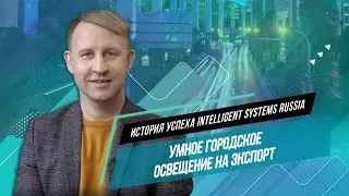 Умное городское освещение. Интервью с создателем компании Intelligent Systems Russia