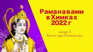 Раманавами в Химках   видео3 Рамануджа