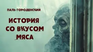 ИСТОРИЯ СО ВКУСОМ МЯСА 