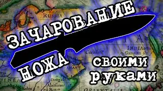 Как зачаровать нож своими руками в домашних условиях. Мат. часть.