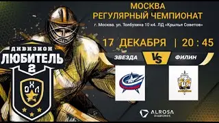 LIVE / ЗВЕЗДА - ФИЛИН / 17.12.21. / ОХЛ МОСКВА / ДИВИЗИОН ЛЮБИТЕЛЬ 2