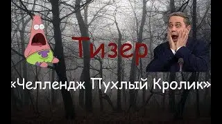 Тизер К Видео "Челлендж Пухлый Кролик"| Пример