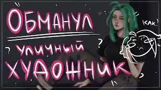 Как меня ОБМАНУЛ уличный ХУДОЖНИК | сторитайм